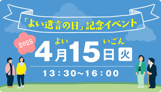 「よい遺言の日」」記念イベント