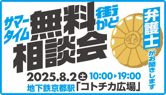 サマータイム無料法律相談会at 地下鉄京都駅「コトチカ広場」