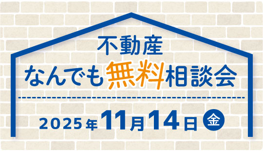 不動産なんでも無料相談のお知らせ