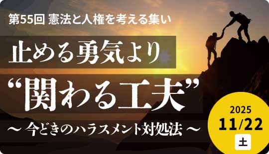 第55回憲法と人権を考える集い「止める勇気より、”関わる工夫”~今どきのハラスメント対処法~」