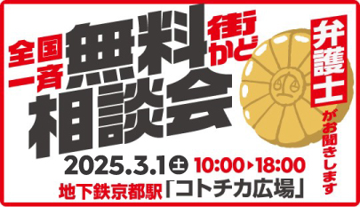 「街かど無料法律相談会 at コトチカ京都」 のご案内