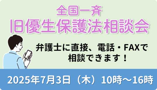 全国一斉旧優生保護法相談会