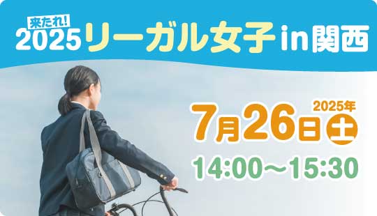 来たれ！２０２５リーガル女子in関西