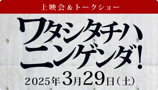 映画「ワタシタチハニンゲンダ！」上映会