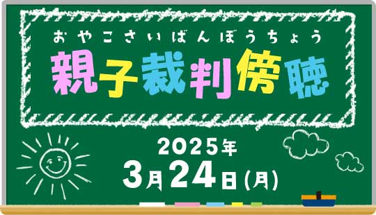 親子裁判傍聴のご案内