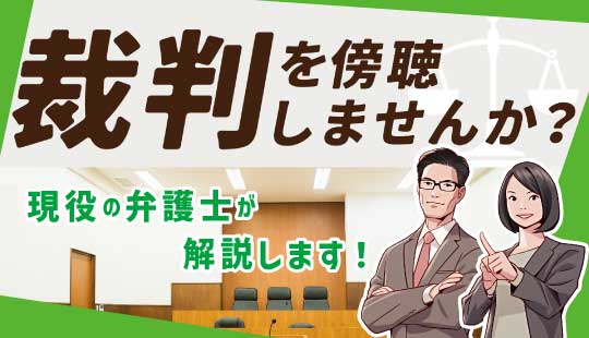 裁判を傍聴しませんか？（法廷傍聴のご案内）