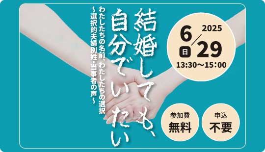 「結婚しても、自分でいたい。　わたしたちの名前、わたしたちの選択～選択的夫婦別姓・当事者の声～」のご案内