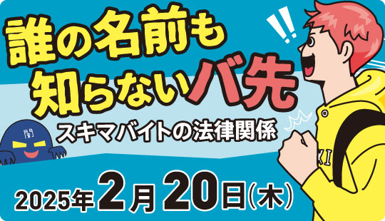 誰の名前も知らないバ先　スキマバイトの法律関係