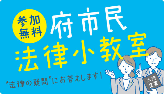 「府市民法律小教室」のご案内